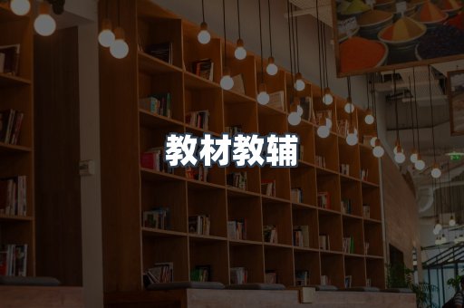 教材教辅