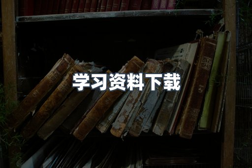 学习资料下载
