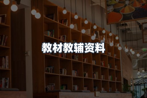 教材教辅资料