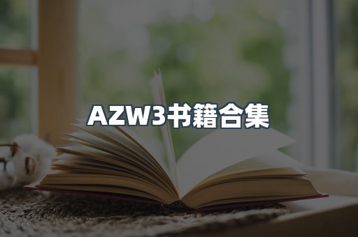 AZW3书籍合集