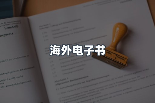 海外电子书